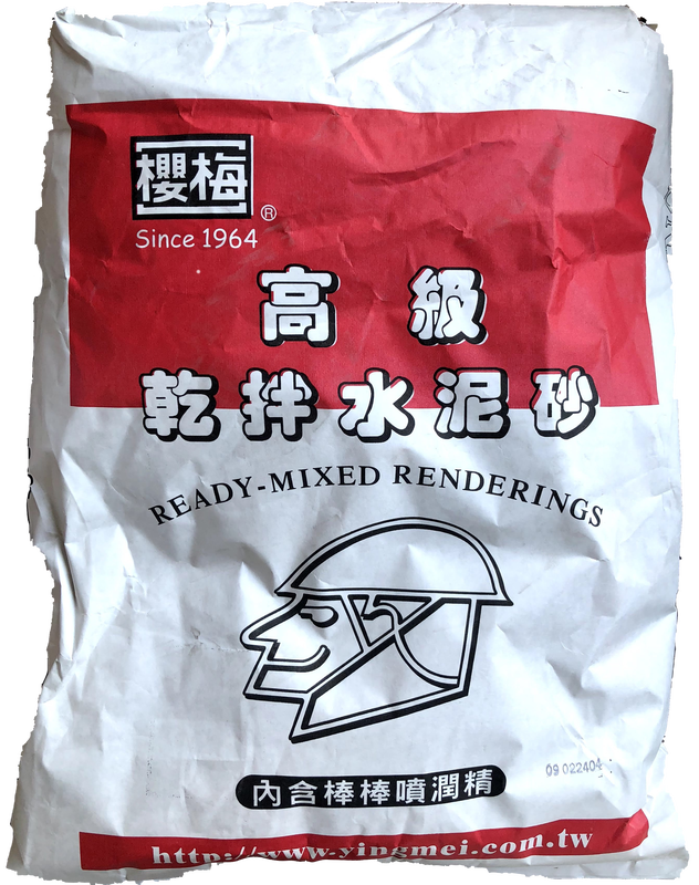 乾拌水泥砂