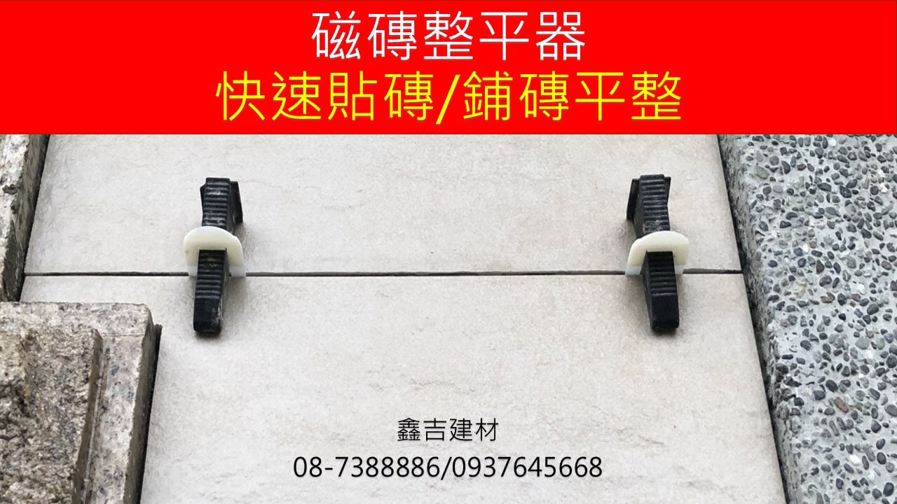 磁磚整平器
